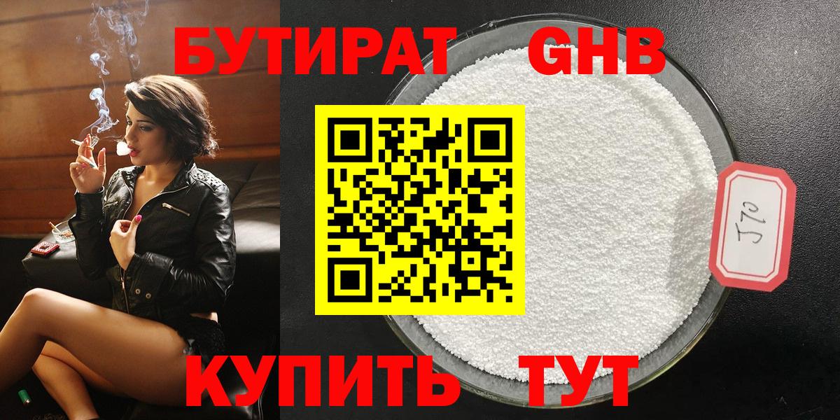 Бутират бутик Энгельс